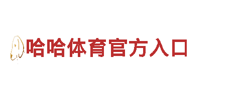 专业创意行销公司赛博体育saibo，为您打造独一无二的品牌形象